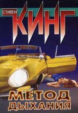 Книга Метод дыхания