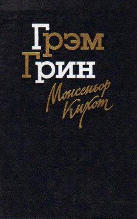 Книга Монсеньор Кихот