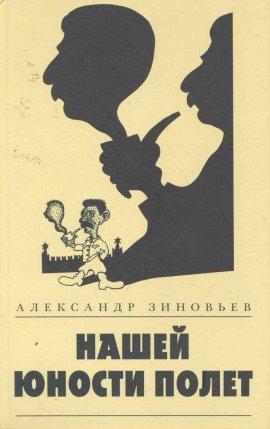 Книга Нашей юности полёт