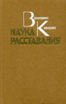 Книга Наука расставания