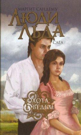Книга Охота на ведьм