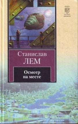 Книга Осмотр на месте