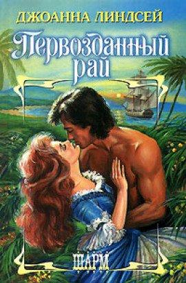 Книга Первозданный рай