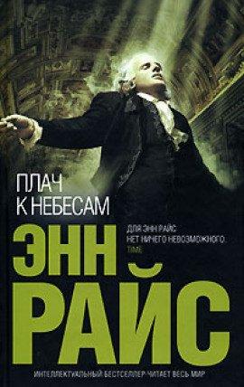 Книга Плач к небесам