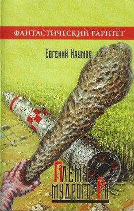 Книга Племя Мудрого Ро