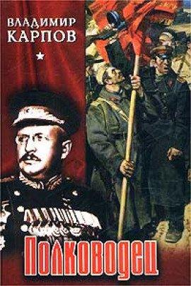 Книга Полководец