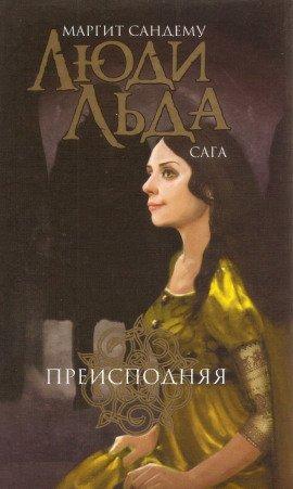 Книга Преисподняя