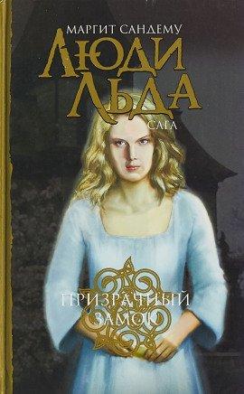 Книга Призрачный замок