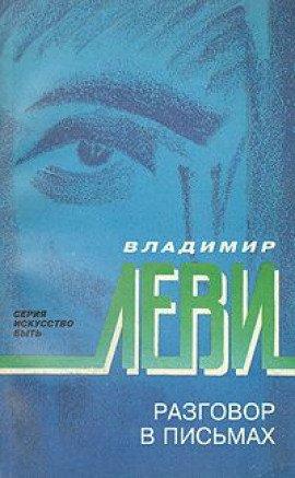 Книга Разговор в письмах