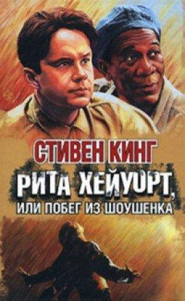 Книга Рита Хейворт в Шоушенской тюрьме