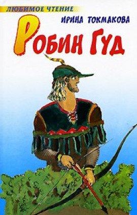 Книга Робин Гуд