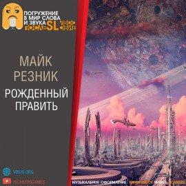 Книга Рождённый править