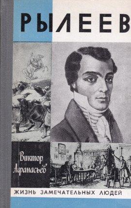 Книга Рылеев