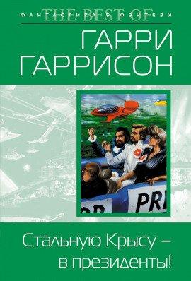 Книга Стальную Крысу — в президенты!
