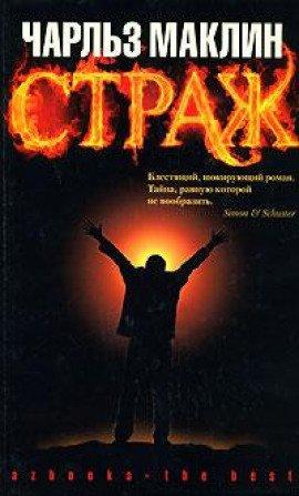 Книга Страж