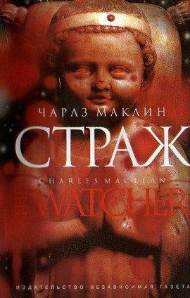 Книга Страж