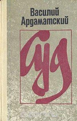 Книга Суд