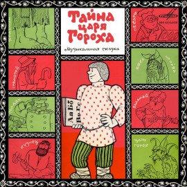 Книга Тайна царя Гороха