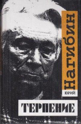 Книга Терпение