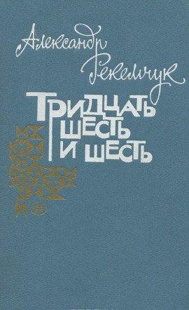 Книга Тридцать шесть и шесть