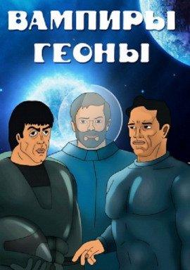 Книга Вампир Гейномиуса