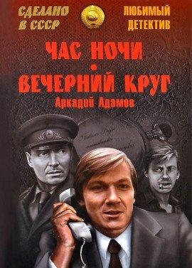 Книга Вечерний круг