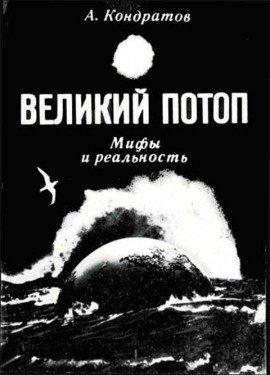 Книга Великий потоп. Мифы и реальность