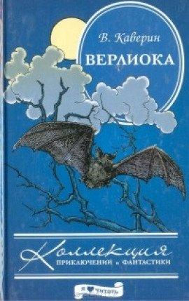 Книга Верлиока