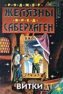 Книга Витки
