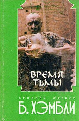 Книга Время Тьмы