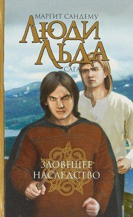 Книга Зловещее наследство