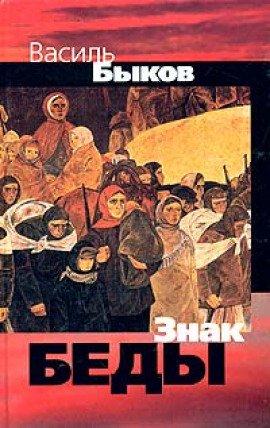 Книга Знак беды
