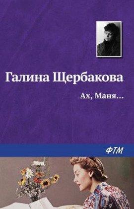 Книга Ах, Маня