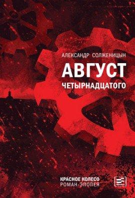 Книга Август Четырнадцатого