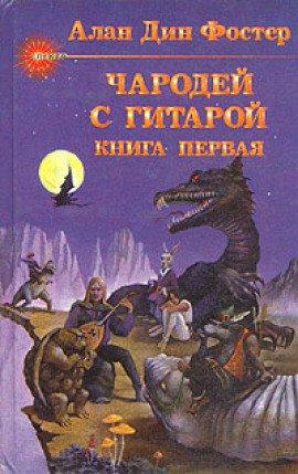 Книга Чародей с гитарой