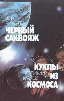 Книга Черный саквояж