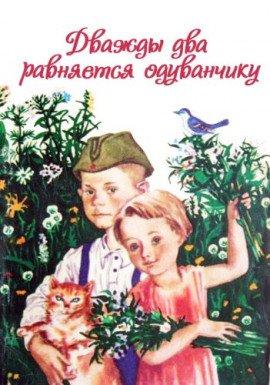 Книга Дважды два равняется одуванчику