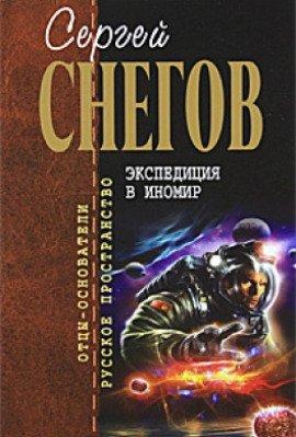 Книга Экспедиция в иномир