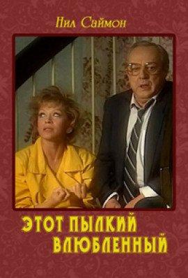 Книга Этот пылкий влюбленный