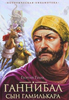 Книга Ганнибал, сын Гамилькара