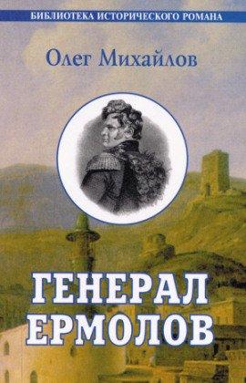 Книга Генерал Ермолов