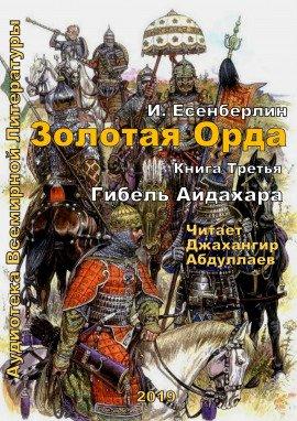 Книга Гибель Айдахара