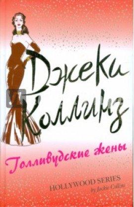 Книга Голливудские жены
