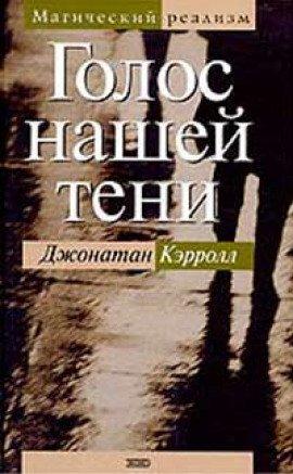 Книга Голос нашей тени