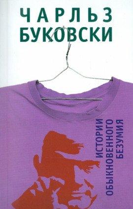 Книга История обыкновенного безумия