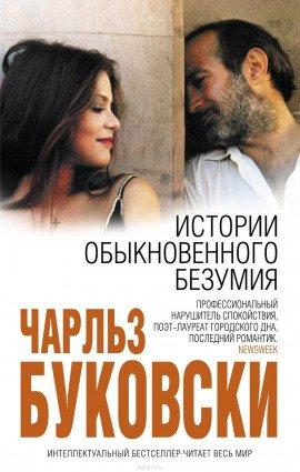 Книга История обыкновенного безумия