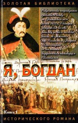 Книга Я, Богдан (Исповедь во славе)