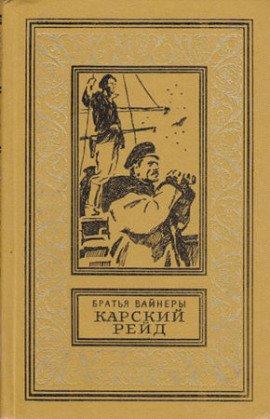 Книга Карский рейд