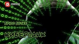 Книга Киберпанк