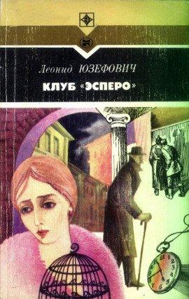 Книга Клуб &quot;Эсперо&quot;